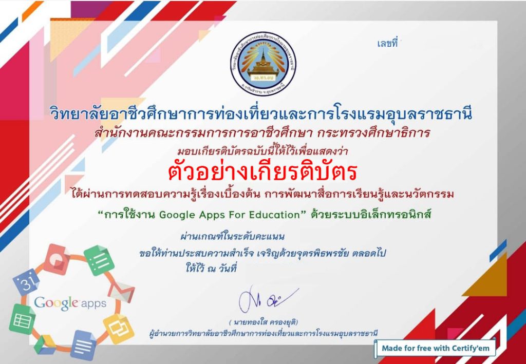 แบบทดสอบออนไลน์ ความรู้เบื้องต้นการพัฒนาสื่อการเรียนรู้และนวัตกรรม การใช้งาน google apps for education จัดทำโดยวิทยาลัยอาชีวศึกษาการท่องเที่ยวและการโรงแรมอุบลราชธานี ผ่านเกณฑ์รับเกียรติบัตรทาง E-mail