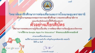 แบบทดสอบออนไลน์ ความรู้เบื้องต้นการพัฒนาสื่อการเรียนรู้และนวัตกรรม การใช้งาน google apps for education จัดทำโดยวิทยาลัยอาชีวศึกษาการท่องเที่ยวและการโรงแรมอุบลราชธานี ผ่านเกณฑ์รับเกียรติบัตรทาง E-mail