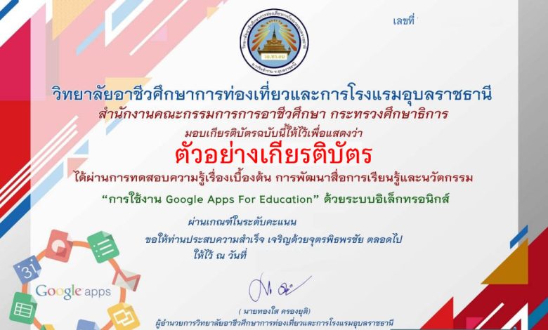 แบบทดสอบออนไลน์ ความรู้เบื้องต้นการพัฒนาสื่อการเรียนรู้และนวัตกรรม การใช้งาน google apps for education จัดทำโดยวิทยาลัยอาชีวศึกษาการท่องเที่ยวและการโรงแรมอุบลราชธานี ผ่านเกณฑ์รับเกียรติบัตรทาง E-mail