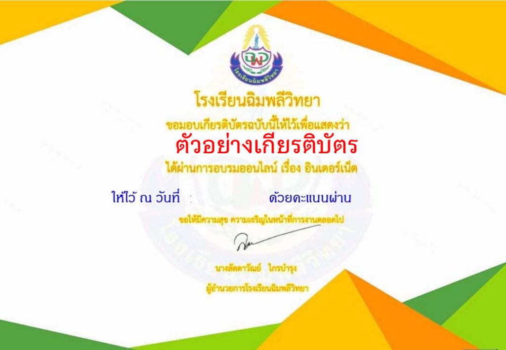 แบบทดสอบออนไลน์ เรื่อง อินเตอร์เน็ต จัดทำโดยโรงเรียนฉิมพลีวิทยา ผ่านเกณฑ์รับเกียรติบัตรทาง E-mail