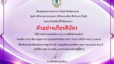 แบบทดสอบออนไลน์ เรื่อง สารานุกรมไทยสำหรับเยาวชนฯ เล่มที่ 42 จัดทำโดยห้องสมุดประชาชนอำเภอวาริชภูมิ จังหวัดสกลนคร ผ่านเกณฑ์รับเกียรติบัตรทาง E-mail