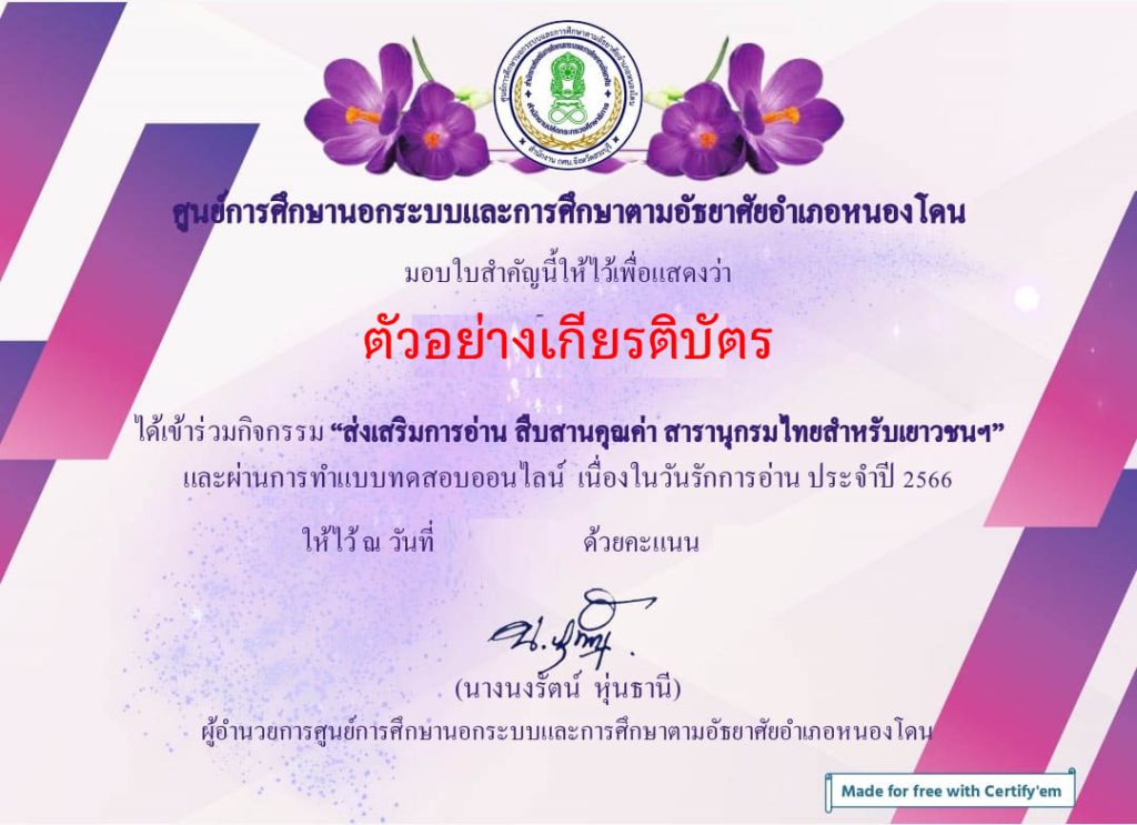 แบบทดสอบออนไลน์ กิจกรรมส่งเสริมการอ่าน สืบสานคุณค่า สารานุกรมไทยสำหรับเยาวชนฯ จัดทำโดยห้องสมุดประชาชนอำเภอหนองโดน จังหวัดสระบุรี ผ่านเกณฑ์รับเกียรติบัตรทาง E-mail