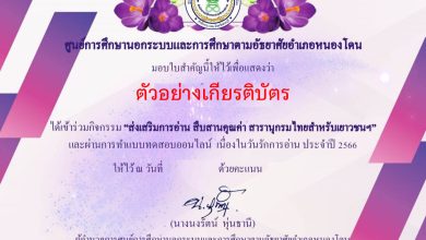 แบบทดสอบออนไลน์ กิจกรรมส่งเสริมการอ่าน สืบสานคุณค่า สารานุกรมไทยสำหรับเยาวชนฯ จัดทำโดยห้องสมุดประชาชนอำเภอหนองโดน จังหวัดสระบุรี ผ่านเกณฑ์รับเกียรติบัตรทาง E-mail