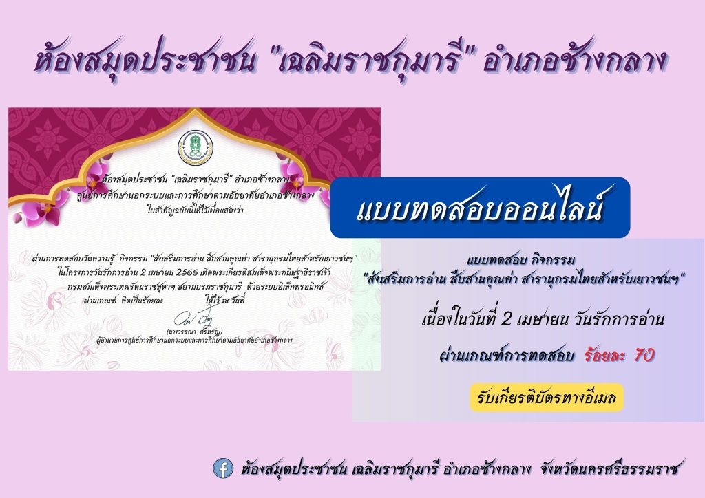 แบบทดสอบออนไลน์ เรื่อง กิจกรรม "ส่งเสริมการอ่าน สืบสานคุณค่า สารานุกรมไทยสำหรับเยาวชนฯ" จัดทำโดยห้องสมุดประชาชน "เฉลิมราชกุมารี" อำเภอช้างกลาง ผ่านเกณฑ์รับเกียรติบัตรทาง E-mail