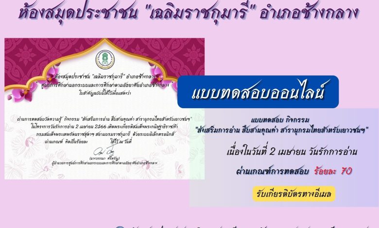 แบบทดสอบออนไลน์ เรื่อง กิจกรรม "ส่งเสริมการอ่าน สืบสานคุณค่า สารานุกรมไทยสำหรับเยาวชนฯ" จัดทำโดยห้องสมุดประชาชน "เฉลิมราชกุมารี" อำเภอช้างกลาง ผ่านเกณฑ์รับเกียรติบัตรทาง E-mail