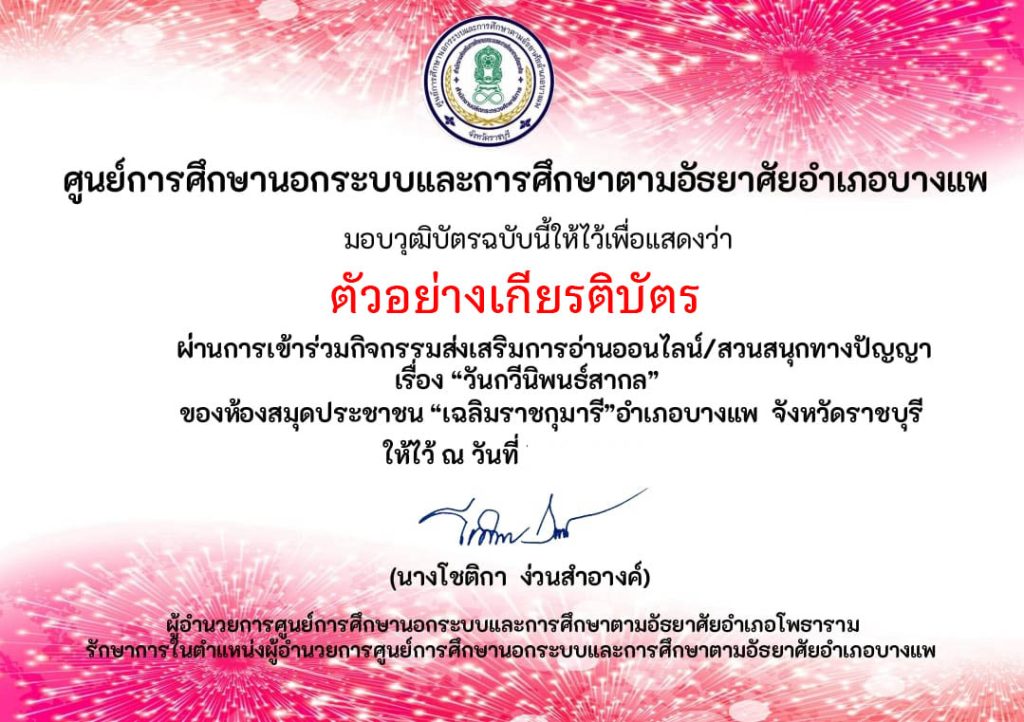 แบบทดสอบออนไลน์ เรื่อง "วันกวีนิพนธ์สากล" จัดทำโดยห้องสมุดประชาชน "เฉลิมราชกุมารี" อำเภอบางแพ ผ่านเกณฑ์รับเกียรติบัตรทาง E-mail