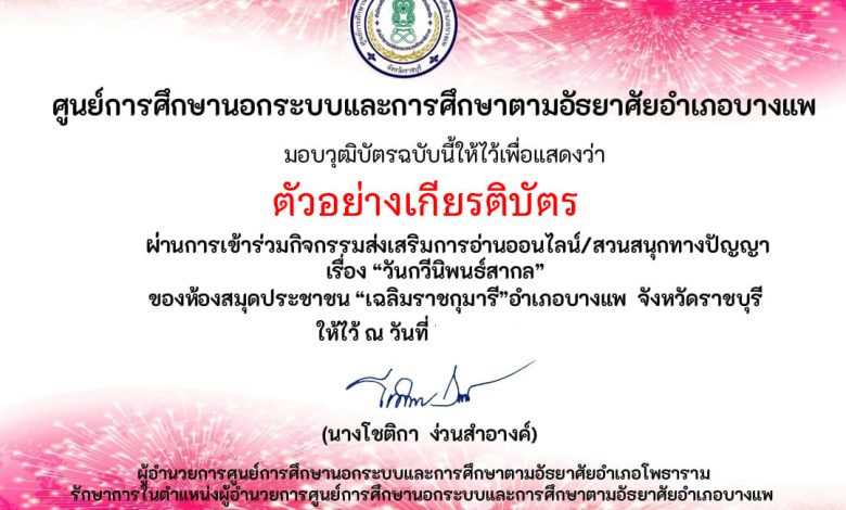 แบบทดสอบออนไลน์ เรื่อง "วันกวีนิพนธ์สากล" จัดทำโดยห้องสมุดประชาชน "เฉลิมราชกุมารี" อำเภอบางแพ ผ่านเกณฑ์รับเกียรติบัตรทาง E-mail