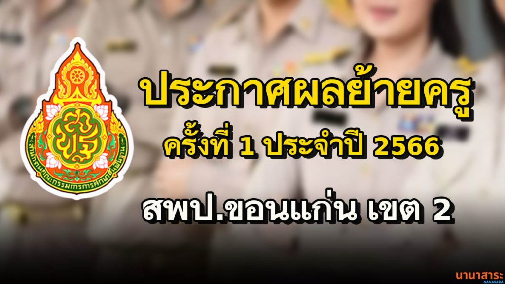 ประกาศผลการพิจารณา ย้ายข้าราชการครู และบุคลากรทางการศึกษา ตำแหน่ง ครู (การย้ายกรณีปกติ) ประจำปี 2566 ครั้งที่ 1 สพป.ขอนแก่น เขต 2