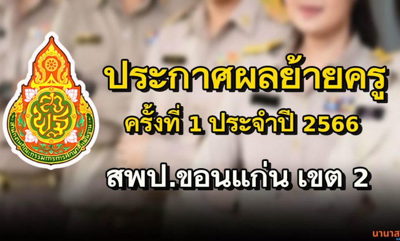 ประกาศผลการพิจารณา ย้ายข้าราชการครู และบุคลากรทางการศึกษา ตำแหน่ง ครู (การย้ายกรณีปกติ) ประจำปี 2566 ครั้งที่ 1 สพป.ขอนแก่น เขต 2