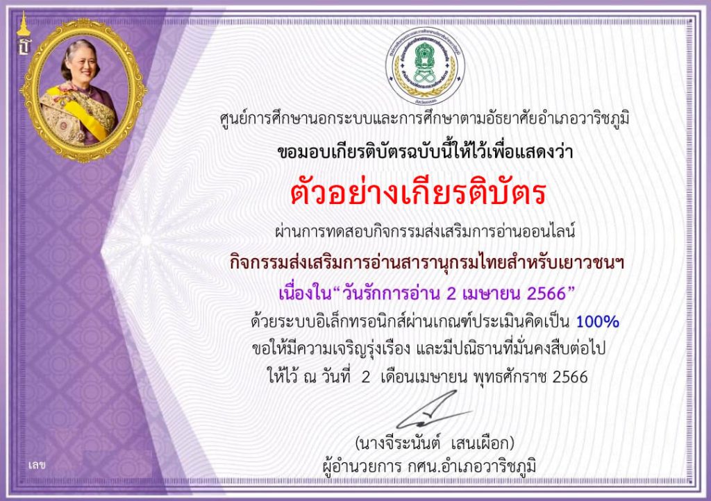 แบบทดสอบออนไลน์ เรื่อง วันรักการอ่าน จัดทำโดยห้องสมุดประชาชน "เฉลิมราชกุมารี" อำเภอวาริชภูมิ จังหวัดสกลนคร ผ่านเกณฑ์รับเกียรติบัตรทาง E-mail