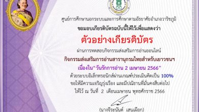 แบบทดสอบออนไลน์ เรื่อง วันรักการอ่าน จัดทำโดยห้องสมุดประชาชน "เฉลิมราชกุมารี" อำเภอวาริชภูมิ จังหวัดสกลนคร ผ่านเกณฑ์รับเกียรติบัตรทาง E-mail