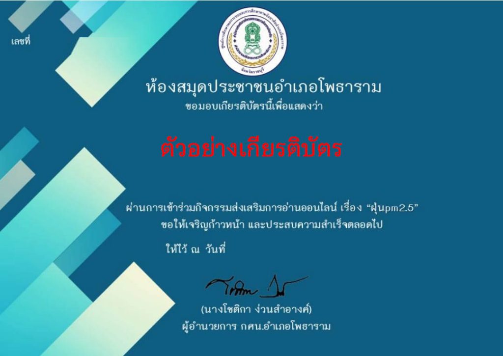 แบบทดสอบออนไลน์ เรื่อง "ฝุ่นpm2.5" จัดทำโดยห้องสมุดประชาชนอำเภอโพธาราม จังหวัดราชบุรี ผ่านเกณฑ์รับเกียรติบัตรทาง E-mail