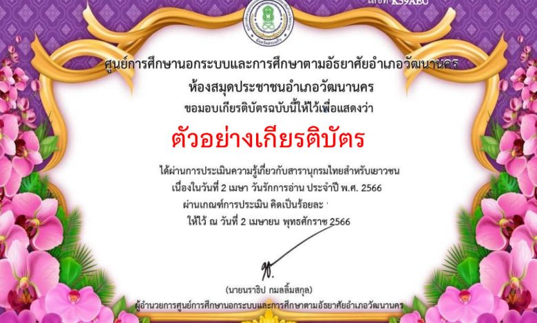 แบบทดสอบออนไลน์ เรื่อง สารานุกรมไทยสำหรับเยาวชน จัดทำโดยห้องสมุดประชาชนอำเภอวัฒนานคร ผ่านเกณฑ์รับเกียรติบัตรทาง E-mail