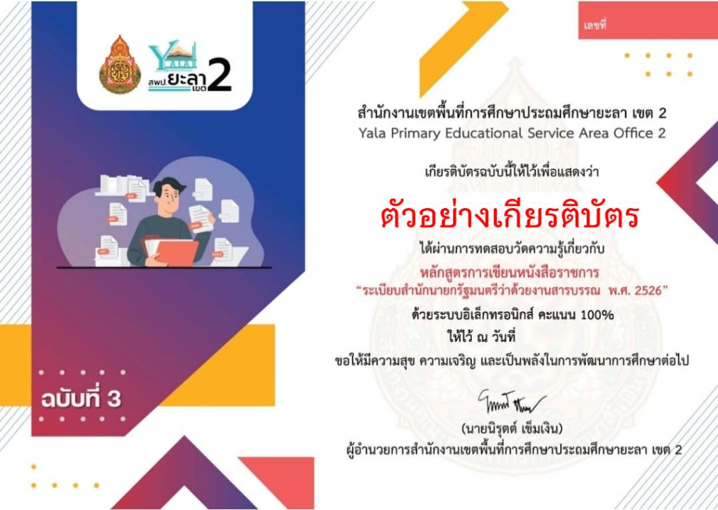 แบบทดสอบออนไลน์ หลักสูตรการเขียนหนังสือราชการ “ระเบียบสำนักนายกรัฐมนตรีว่าด้วยงานสารบรรณ พ.ศ. 2526” จัดทำโดย สพป.ยะลา เขต 2 ผ่านเกณฑ์รับเกียรติบัตรทาง E-mail