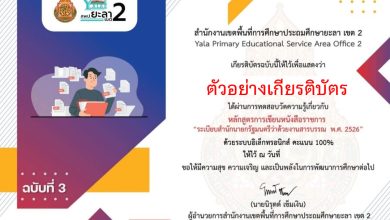 แบบทดสอบออนไลน์ หลักสูตรการเขียนหนังสือราชการ “ระเบียบสำนักนายกรัฐมนตรีว่าด้วยงานสารบรรณ พ.ศ. 2526” จัดทำโดย สพป.ยะลา เขต 2 ผ่านเกณฑ์รับเกียรติบัตรทาง E-mail