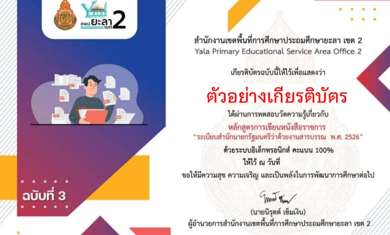 แบบทดสอบออนไลน์ หลักสูตรการเขียนหนังสือราชการ “ระเบียบสำนักนายกรัฐมนตรีว่าด้วยงานสารบรรณ พ.ศ. 2526” จัดทำโดย สพป.ยะลา เขต 2 ผ่านเกณฑ์รับเกียรติบัตรทาง E-mail