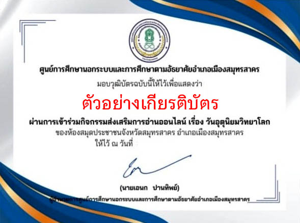 แบบทดสอบออนไลน์ เรื่อง วันอุตุนิยมวิทยาโลก จัดทำโดยห้องสมุดประชาชนจังหวัดสมุทรสาคร ผ่านเกณฑ์รับเกียรติบัตรทาง E-mail