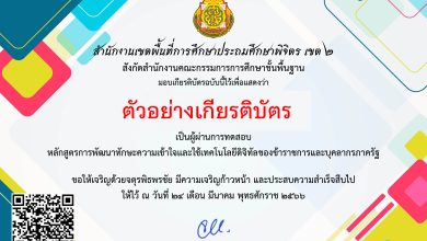 แบบทดสอบตามหลักสูตร การพัฒนาทักษะความเข้าใจและใช้เทคโนโลยีดิจิทัลของข้าราชการและบุคลากรภาครัฐ โดย สพป.พิจิตร เขต 2 ผ่านเกณฑ์รับเกียรติบัตรทาง E-mail