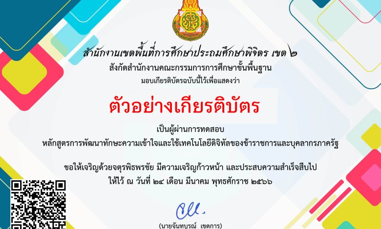 แบบทดสอบตามหลักสูตร การพัฒนาทักษะความเข้าใจและใช้เทคโนโลยีดิจิทัลของข้าราชการและบุคลากรภาครัฐ โดย สพป.พิจิตร เขต 2 ผ่านเกณฑ์รับเกียรติบัตรทาง E-mail