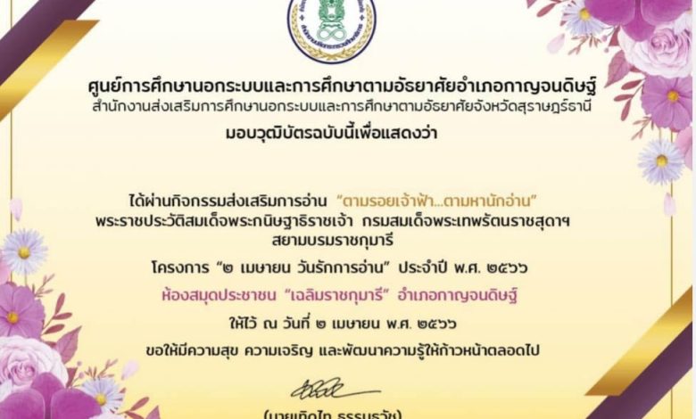 แบบทดสอบออนไลน์ เรื่อง "วันรักการอ่าน 2 เมษายน"  จัดทำโดยห้องสมุดประชาชน”เฉลิมราชกุมารี”อำเภอกาญจนดิษฐ์ จังหวัดสุราษฎร์ธานี ผ่านเกณฑ์รับเกียรติบัตรทาง E-mail