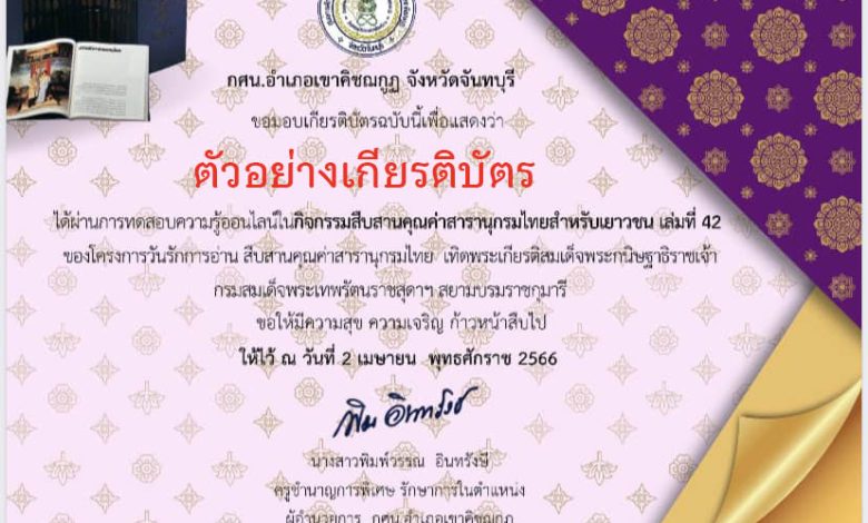 แบบทดสอบออนไลน์ กิจกรรมสืบสานคุณค่าสารานุกรมไทยสำหรับเยาวชน เล่มที่ 42 จัดทำโดย กศน.อำเภอเขาคิชฌกูฏ ผ่านเกณฑ์รับเกียรติบัตรทาง E-mail