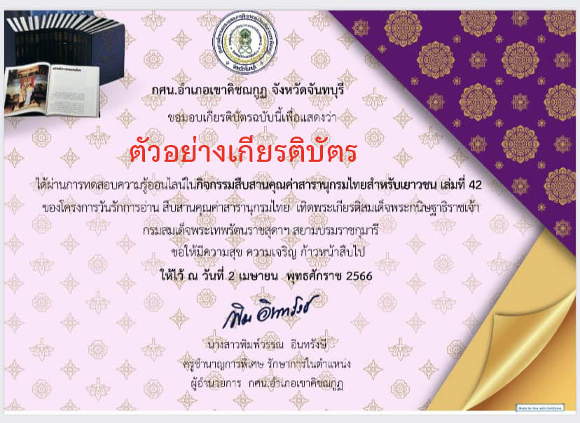 แบบทดสอบออนไลน์ กิจกรรมสืบสานคุณค่าสารานุกรมไทยสำหรับเยาวชน เล่มที่ 42 จัดทำโดย กศน.อำเภอเขาคิชฌกูฏ ผ่านเกณฑ์รับเกียรติบัตรทาง E-mail