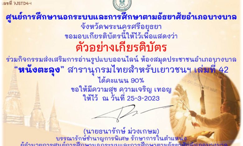 แบบทดสอบออนไลน์ เรื่อง "หนังตะลุง" สารานุกรมไทยสำหรับเยาวชน  โดยพระราชประสงค์ในพระบาทสมเด็จพระบรมชนกาธิเบศร มหาภูมิพลอดุลยเดชมหาราช บรมนาถบพิตร เล่ม 42 จัดทำโดย ห้องสมุดประชาชนอำเภอบางบาล จังหวัดพระนครศรีอยุธยา ผ่านเกณฑ์รับเกียรติบัตรทาง E-mail