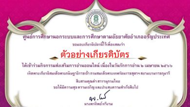 แบบทดสอบออนไลน์ กิจกรรมส่งเสริมการอ่าน ๒ เมษา วันรักการอ่าน ประจำปี ๒๕๖๖ ส่งเสริมการอ่านสืบสานสารานุกรมไทยสำหรับเยาวชน เล่มที่ ๔๒  จัดทำโดยห้องสมุดประชาชนอำเภออรัญประเทศ ผ่านเกณฑ์รับเกียรติบัตรทาง E-mail