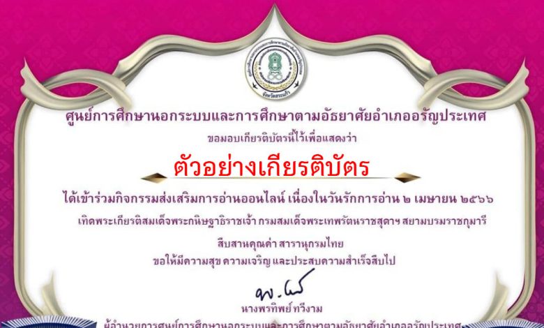 แบบทดสอบออนไลน์ กิจกรรมส่งเสริมการอ่าน ๒ เมษา วันรักการอ่าน ประจำปี ๒๕๖๖ ส่งเสริมการอ่านสืบสานสารานุกรมไทยสำหรับเยาวชน เล่มที่ ๔๒  จัดทำโดยห้องสมุดประชาชนอำเภออรัญประเทศ ผ่านเกณฑ์รับเกียรติบัตรทาง E-mail