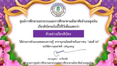 แบบทดสอบออนไลน์ วันรักการอ่าน 2 เมษายน ประจำปี 2566 ตอบคำถาม สารานุกรมไทยสำหรับเยาวชน โดยพระราชประสงค์ในพระบาทสมเด็จพระบรมชนกาธิเบศร มหาภูมิพลอดุลยเดชมหาราช บรมนาถบพิตร "เล่มที่ 42" จัดทำโดยห้องสมุดประชาชนอำเภอสูงเนิน ผ่านเกณฑ์รับเกียรติบัตรทาง E-mail