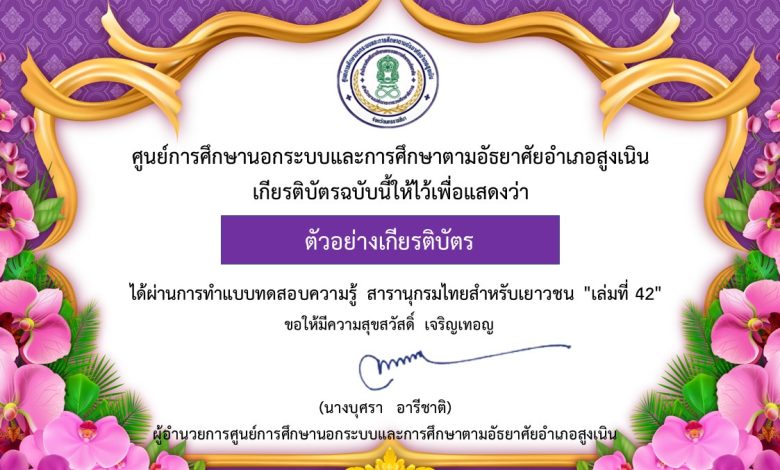 แบบทดสอบออนไลน์ วันรักการอ่าน 2 เมษายน ประจำปี 2566 ตอบคำถาม สารานุกรมไทยสำหรับเยาวชน โดยพระราชประสงค์ในพระบาทสมเด็จพระบรมชนกาธิเบศร มหาภูมิพลอดุลยเดชมหาราช บรมนาถบพิตร "เล่มที่ 42" จัดทำโดยห้องสมุดประชาชนอำเภอสูงเนิน ผ่านเกณฑ์รับเกียรติบัตรทาง E-mail