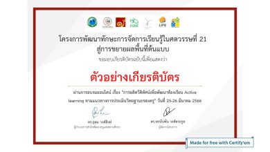 แบบทดสอบหลังอบรม การผลิตวีดิทัศน์เพื่อพัฒนาห้องเรียน Active learning ตามแนวทางการประเมินวิทยฐานะของครู ผ่านเกณฑ์รับเกียรติบัตรทาง E-mail