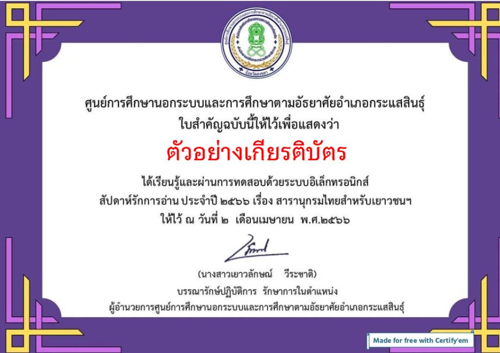 แบบทดสอบออนไลน์ กิจกรรมส่งเสริมการอ่าน สารานุกรมไทยสำหรับเยาวชนฯ สัปดาห์รักการอ่าน จัดทำโดยห้องสมุดประชาชนอำเภอกระแสสินธุ์ จังหวัดสงขลา ผ่านเกณฑ์รับเกียรติบัตรทาง E-mail