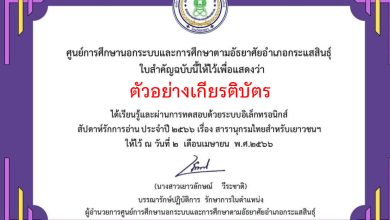 แบบทดสอบออนไลน์ กิจกรรมส่งเสริมการอ่าน สารานุกรมไทยสำหรับเยาวชนฯ สัปดาห์รักการอ่าน จัดทำโดยห้องสมุดประชาชนอำเภอกระแสสินธุ์ จังหวัดสงขลา ผ่านเกณฑ์รับเกียรติบัตรทาง E-mail