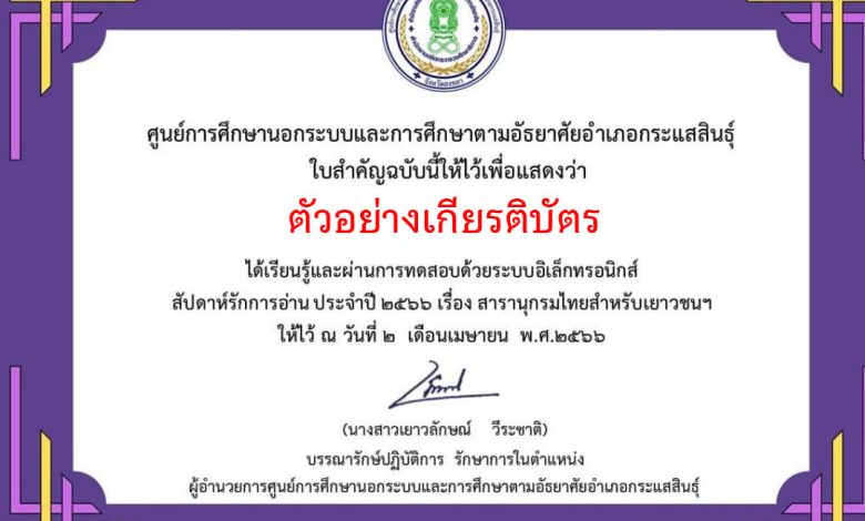 แบบทดสอบออนไลน์ กิจกรรมส่งเสริมการอ่าน สารานุกรมไทยสำหรับเยาวชนฯ สัปดาห์รักการอ่าน จัดทำโดยห้องสมุดประชาชนอำเภอกระแสสินธุ์ จังหวัดสงขลา ผ่านเกณฑ์รับเกียรติบัตรทาง E-mail