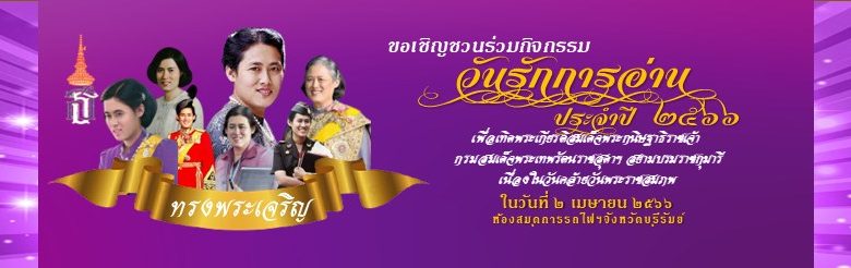 แบบทดสอบออนไลน์ 2 เมษา วันรักการอ่าน เทิดพระเกียรติสมเด็จพระกนิษฐาธิราชเจ้า กรมสมเด็จพระเทพรัตนราชสุดาฯ สยามบรมราชกุมารี โดยห้องสมุดการรถไฟฯจุังหวัดบุรีรัมย์ ผ่านเกณฑ์รับเกียรติบัตรทาง E-mail