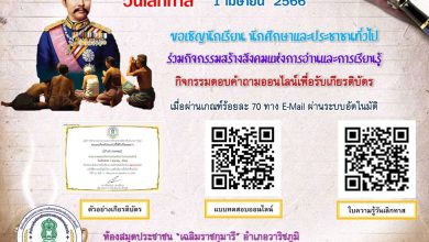 แบบทดสอบออนไลน์ วันเลิกทาส 1 เมษายน 2566 โดยห้องสมุดประชาชน "เฉลิมราชกุมารี" อำเภอวาริชภูมิ จังหวัดสกลนคร ผ่านเกณฑ์รับเกียรติบัตรทาง E-mail