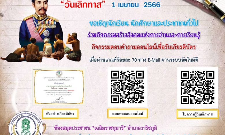 แบบทดสอบออนไลน์ วันเลิกทาส 1 เมษายน 2566 โดยห้องสมุดประชาชน "เฉลิมราชกุมารี" อำเภอวาริชภูมิ จังหวัดสกลนคร ผ่านเกณฑ์รับเกียรติบัตรทาง E-mail