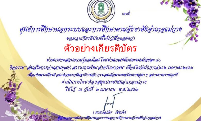 แบบทดสอบออนไลน์ ยอดนักอ่าน สารานุกรมไทยสำหรับเยาวชน เล่มที่ 42 จัดทำโดยห้องสมุดประชาชนอำเภอแม่วาง ผ่านเกณฑ์รับเกียรติบัตรทาง E-mail