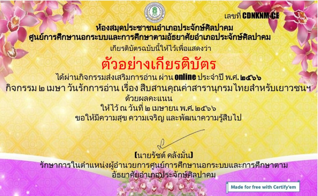 แบบทดสอบออนไลน์ 2 เมษา วันรักการอ่าน เรื่องสืบสานคุณค่าสารานุกรมไทยสำหรับเยาวชนฯ จัดทำโดยห้องห้องสมุดประชาชนอำเภอประจักษ์ศิลปาคม จังหวัดอุดรธานี ผ่านเกณฑ์รับเกียรติบัตรทาง E-mail