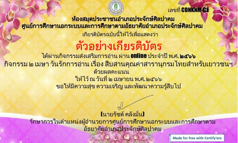 แบบทดสอบออนไลน์ 2 เมษา วันรักการอ่าน เรื่องสืบสานคุณค่าสารานุกรมไทยสำหรับเยาวชนฯ จัดทำโดยห้องห้องสมุดประชาชนอำเภอประจักษ์ศิลปาคม จังหวัดอุดรธานี ผ่านเกณฑ์รับเกียรติบัตรทาง E-mail