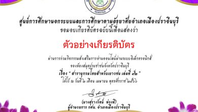 แบบทดสอบออนไลน์ "สารานุกรมไทยสำหรับเยาวชนไทย เล่มที่ 42" จัดทำโดยห้องสมุดประชาชนจังหวัดปราจีนบุรี ผ่านเกณฑ์รับเกียรติบัตรทาง E-mail