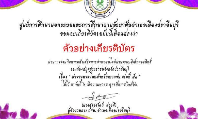 แบบทดสอบออนไลน์ "สารานุกรมไทยสำหรับเยาวชนไทย เล่มที่ 42" จัดทำโดยห้องสมุดประชาชนจังหวัดปราจีนบุรี ผ่านเกณฑ์รับเกียรติบัตรทาง E-mail