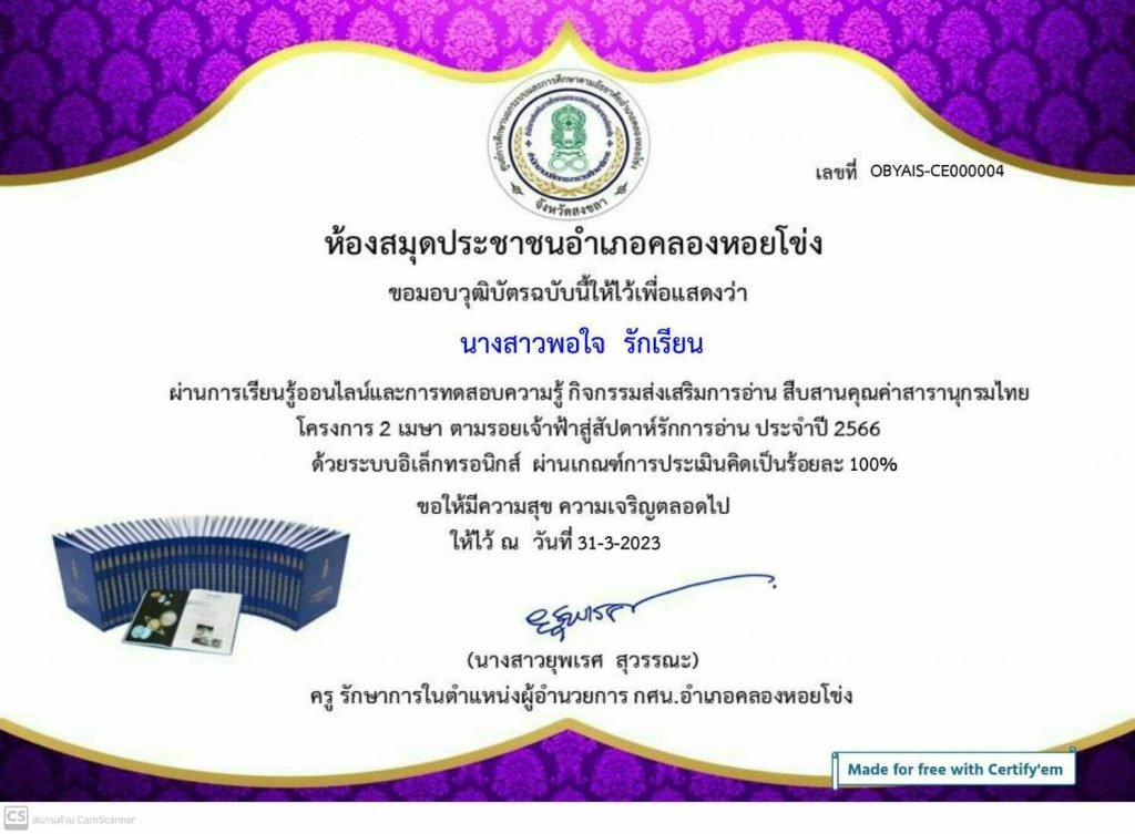 แบบทดสอบออนไลน์ สืบสานคุณค่าสารานุกรมไทย โครงการ 2 เมษา ตามรอยเจ้าฟ้าสู่สัปดาห์รักการอ่าน โดยห้องสมุดประชาชนอำเภอคลองหอยโข่ง กศน.อำเภอคลองหอยโข่ง จังหวัดสงขลา ผ่านเกณฑ์รับเกียรติบัตรทาง E-mail