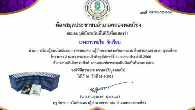 แบบทดสอบออนไลน์ สืบสานคุณค่าสารานุกรมไทย โครงการ 2 เมษา ตามรอยเจ้าฟ้าสู่สัปดาห์รักการอ่าน โดยห้องสมุดประชาชนอำเภอคลองหอยโข่ง กศน.อำเภอคลองหอยโข่ง จังหวัดสงขลา ผ่านเกณฑ์รับเกียรติบัตรทาง E-mail