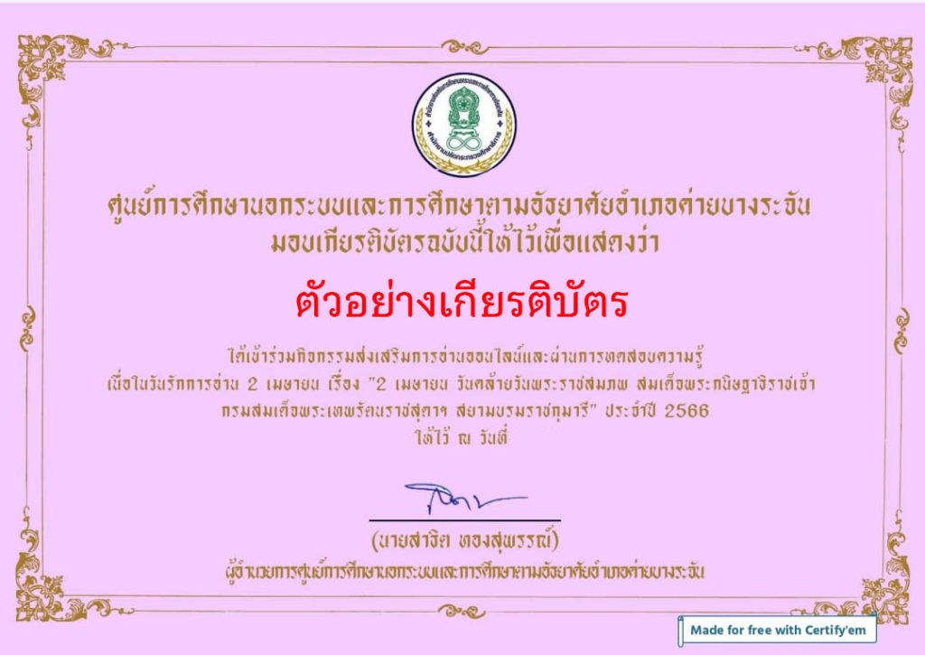 แบบทดสอบออนไลน์ 2 เมษายน “วันรักการอ่าน” โดยห้องสมุดประชาชนอำเภอค่ายบางระจัน  ผ่านเกณฑ์รับเกียรติบัตรทาง E-mail