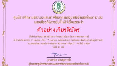 แบบทดสอบออนไลน์ 2 เมษายน “วันรักการอ่าน” โดยห้องสมุดประชาชนอำเภอค่ายบางระจัน  ผ่านเกณฑ์รับเกียรติบัตรทาง E-mail