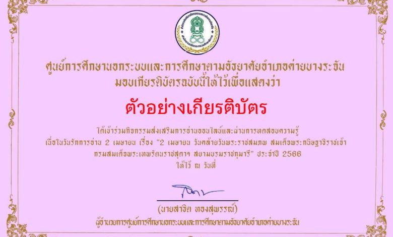 แบบทดสอบออนไลน์ 2 เมษายน “วันรักการอ่าน” โดยห้องสมุดประชาชนอำเภอค่ายบางระจัน  ผ่านเกณฑ์รับเกียรติบัตรทาง E-mail