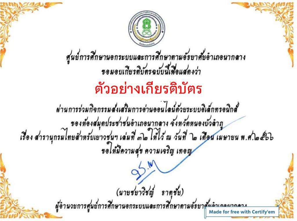 แบบทดสอบออนไลน์ เรื่อง สารานุกรมไทยสำหรับเยาวชนฯ โดยห้องสมุดประชาชนอำเภอนากลาง  ผ่านเกณฑ์รับเกียรติบัตรทาง E-mail