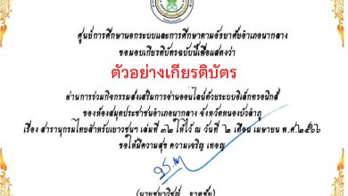 แบบทดสอบออนไลน์ เรื่อง สารานุกรมไทยสำหรับเยาวชนฯ โดยห้องสมุดประชาชนอำเภอนากลาง  ผ่านเกณฑ์รับเกียรติบัตรทาง E-mail